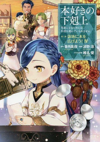 Boys - 本好きの下剋上 司書になるためには手段を選んでいられません 第3部〔4〕／香月美夜／椎名優【3000円以上送料無料】