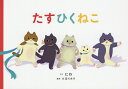 たすひくねこ/にわ/大迫ちあき【3000円以上送料無料】