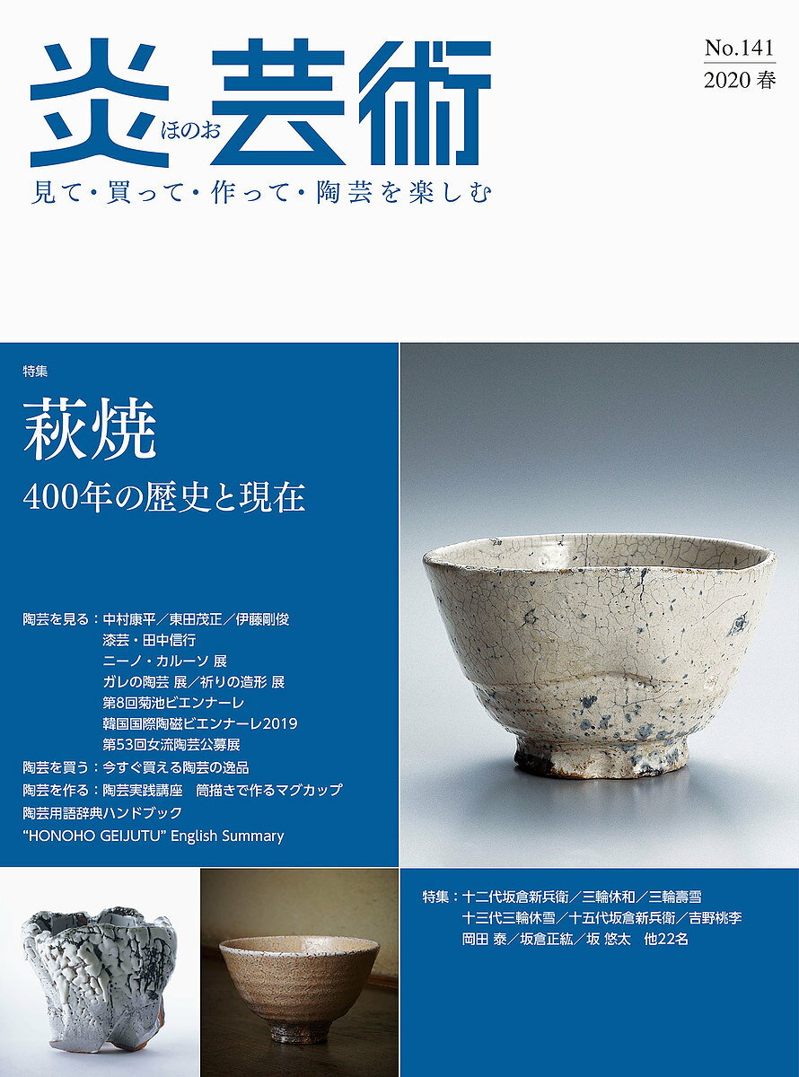 炎芸術 見て・買って・作って・陶芸を楽しむ No.141(2020春)【3000円以上送料無料】