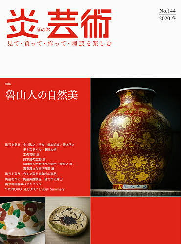 炎芸術 見て・買って・作って・陶芸を楽しむ No.144(2020冬)【3000円以上送料無料】