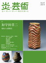 炎芸術 見て・買って・作って・陶芸を楽しむ No.145(2021春)【3000円以上送料無料】