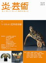 炎芸術 見て・買って・作って・陶芸を楽しむ No.146(2021夏)【3000円以上送料無料】