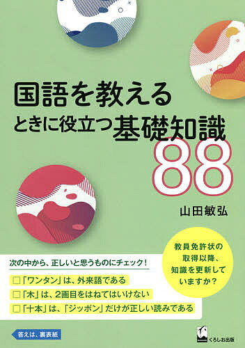 国語を教えるときに役立つ基礎知識88／山田敏弘【3000円以上送料無料】
