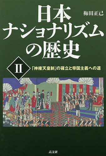 著者梅田正己(著)出版社高文研発売日2017年09月ISBN9784874986226ページ数311Pキーワードにほんなしよなりずむのれきし2 ニホンナシヨナリズムノレキシ2 うめだ まさき ウメダ マサキ BF34614E9784874986226内容紹介「神権天皇制」を支柱に近代日本が形成されてゆく過程で、ナショナリズムはどう喚起され、造形、拡大されていったのか—。※本データはこの商品が発売された時点の情報です。目次5章 近代天皇制国家の構築とナショナリズム（討幕派はなぜ「神権天皇」を求めたのか/新しい天皇像の創出と廃藩置県/神国ナショナリズムと「征韓論」/自由民権運動とナショナリズム ほか）/6章 福沢諭吉にみるナショナリズム形成の軌跡（「独立」をめぐる危機感と悲願/福沢の「日本論」と「西洋諸国観」の転換/「アジアの盟主」への道/福沢「天皇制論」成立の軌跡 ほか）