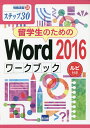 留学生のためのWord 2016ワークブック ステップ30 ルビ付き/相澤裕介【3000円以上送料無料】