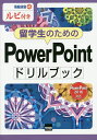 著者横浜日本語倶楽部(著)出版社カットシステム発売日2020年05月ISBN9784877837990ページ数93Pキーワードりゆうがくせいのためのぱわーぽいんとどりる リユウガクセイノタメノパワーポイントドリル よこはま／にほんご／くらぶ ヨコハマ／ニホンゴ／クラブ9784877837990目次PowerPointの基礎知識/テキストの入力/画像と図形/表の作成と編集/グラフの作成と編集/SmartArtの作成と編集/ビデオとオーディオ/アニメーション/画面切り替え/スライドのデザイン/プレゼーテンションの準備/スライドショーの準備/総まとめ