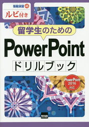 留学生のためのPowerPointドリルブック ルビ付き／横浜日本語倶楽部【3000円以上送料無料】