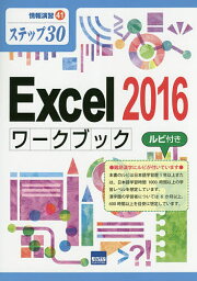 Excel 2016ワークブック ステップ30 ルビ付き／相澤裕介【3000円以上送料無料】
