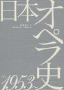 日本オペラ史 下/昭和音楽大学オペラ研究所【3000円以上送料無料】