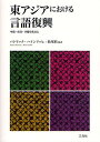 東アジアにおける言語復興 中国・台湾・沖縄を焦点に/パトリック・ハインリッヒ/松尾慎【3000円以上送料無料】