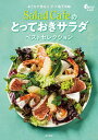 Salad Cafeのとっておきサラダベストセレクション おうちで作る!!デパ地下の味/レシピ【3000円以上送料無料】