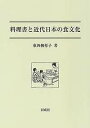 料理書と近代日本の食文化/東四柳祥子/レシピ【3000円以上送料無料】