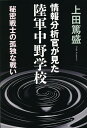 情報分析官が見た陸軍中野学校 秘密戦士の孤独な戦い/上田篤盛【3000円以上送料無料】