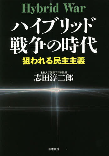 ハイブリッド戦争の時代 狙われる民主主義／志田淳二郎【3000円以上送料無料】