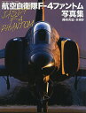 航空自衛隊F-4ファントム写真集/洲崎秀憲【3000円以上送料無料】