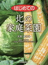 はじめての北の家庭菜園/大宮あゆみ/山口猛彦【3000円以上送料無料】