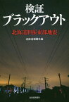 検証ブラックアウト 北海道胆振東部地震／北海道新聞社【3000円以上送料無料】