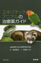 エキゾチックアニマルの治療薬ガイド/JAMESW.CARPENTER/金田剛治/河原めぐみ【3000円以上送料無料】