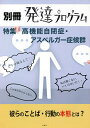 別冊発達プログラム 〈特集〉高機能自閉症・アスペルガー症候群／コロロ発達療育センター【3000円以上送料無料】