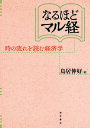 なるほどマル経 時の流れを読む経済学/鳥居伸好【3000円以上送料無料】