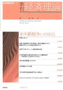 季刊経済理論 第56巻第4号(2020年1月)/経済理論学会【3000円以上送料無料】