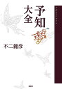 予知夢大全/不二龍彦【3000円以上送料無料】