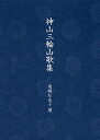 神山三輪山歌集/尾崎左永子【3000円以上送料無料】