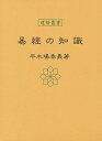 易経の知識 東京神宮館蔵版／平木場泰義【3000円以上送料無料】