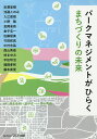 パークマネジメントがひらくまちづくりの未/林まゆみ/金子忠一/旅行【3000円以上送料無料】