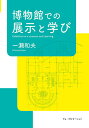 博物館での展示と学び/一瀬和夫【3000円以上送料無料】