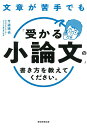 文章が苦手でも「受かる小論文」の書き方を教えてください。/今道琢也【3000円以上送料無料】