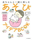 赤ちゃんと一緒に楽しむあそびアイデアBOOK/開一夫/倉田けい【3000円以上送料無料】