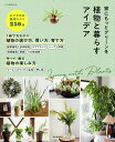 植物と暮らすアイデア 家にもっとグリーンを/朝日新聞出版【3000円以上送料無料】