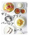 ゼリー・プリン・ババロア・ムース おうちデザート/福岡直子/レシピ【3000円以上送料無料】