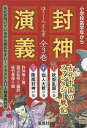 封神演義 軽装版 3巻セット/許仲琳【3000円以上送料無料】