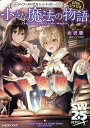 小さな魔法の物語 ソード・ワールド2.5ショートストーリーplusシナリオ/北沢慶/グループSNE【3000円以上送料無料】
