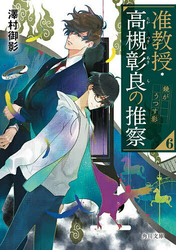 【3千円以上送料無料】准教授 高槻彰良の推察 6／澤村御影