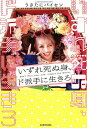 いずれ死ぬ身、ド派手に生きろ Don’t Miss Your Life.Inspire the World./うさたにパイセン【3000円以上送料無料】