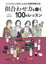 似合わせ力を磨く100のレッスン メイクでもっときれいになれる最新美容大全/あやんぬ【3000円以上送料無料】