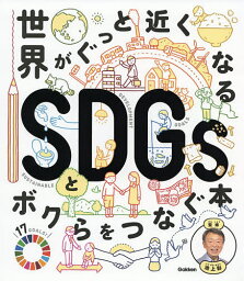 世界がぐっと近くなるSDGsとボクらをつなぐ本／池上彰【3000円以上送料無料】