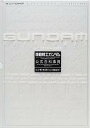 Gundam officials 機動戦士ガンダム公式百科事典 U.C.0079～0083／皆川ゆか【3000円以上送料無料】