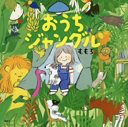おうちジャングル／ももろ【3000円以上送料無料】