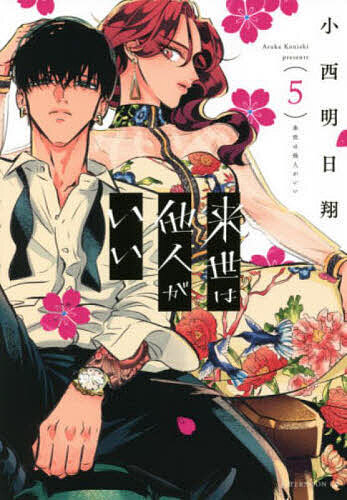 Premium （Youth） - 【3千円以上送料無料】来世は他人がいい 5／小西明日翔