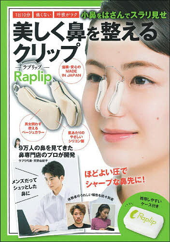 美しく鼻を整えるクリップ-Raplip-／天野由紀子【3000円以上送料無料】