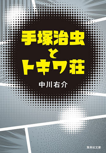 手塚治虫とトキワ荘／中川右介【3000円以上送料無料】