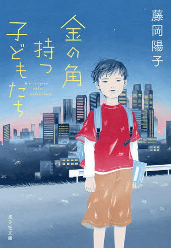 金の角持つ子どもたち／藤岡陽子【3000円以上送料無料】のサムネイル