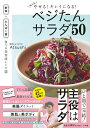 もっとやせる!キレイになる!ベジたんサラダ50/Atsushi【3000円以上送料無料】