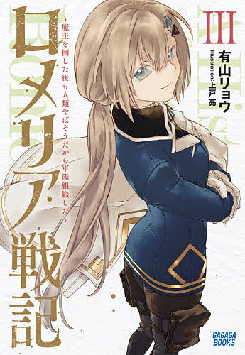 ロメリア戦記 魔王を倒した後も人類やばそうだから軍隊組織した 3／有山リョウ【3000円以上送料無料】