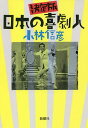 日本の喜劇人 決定版/小林信彦【3000円以上送料無料】