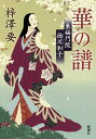 華の譜 東福門院徳川和子/梓澤要【3000円以上送料無料】